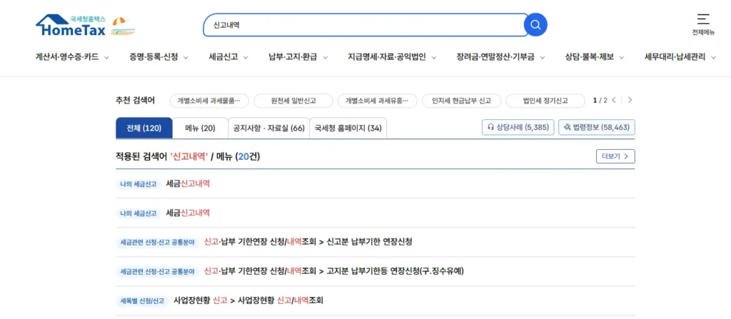 종합소득세-신고-내역과-환급금-조회하는-방법