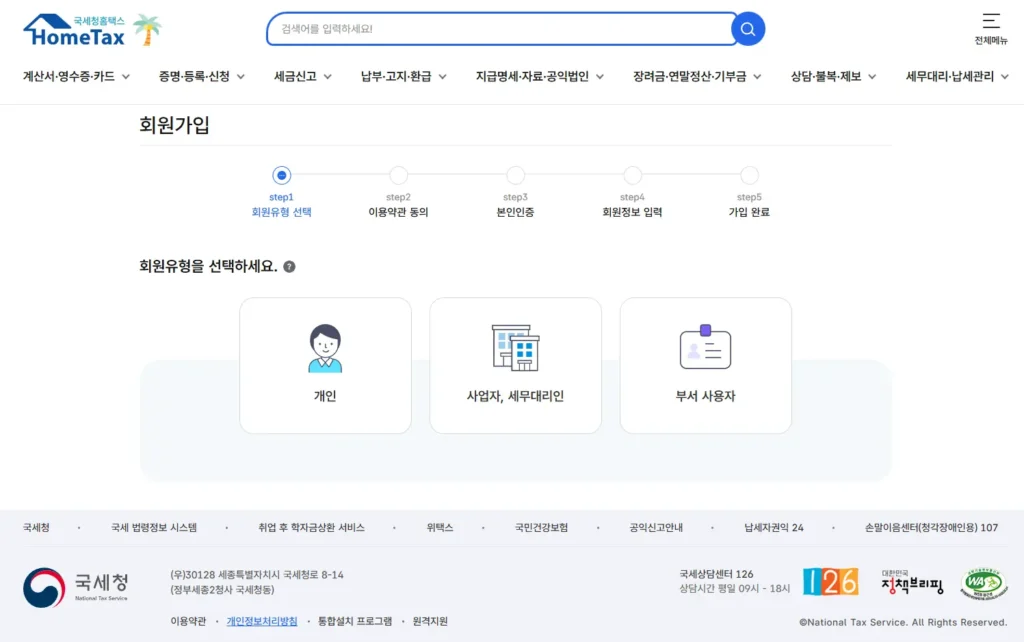 홈택스 회원가입