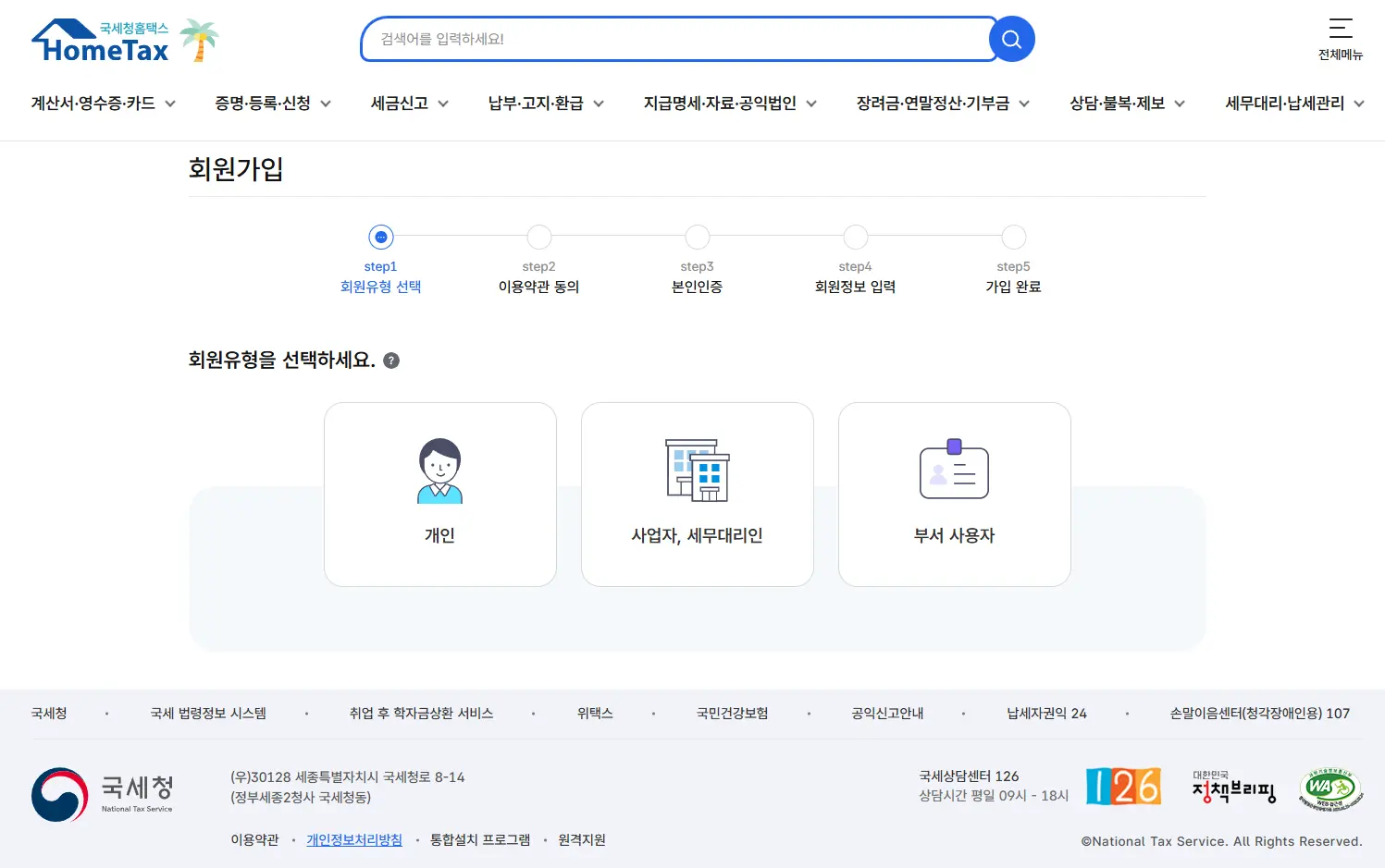 홈택스-회원가입