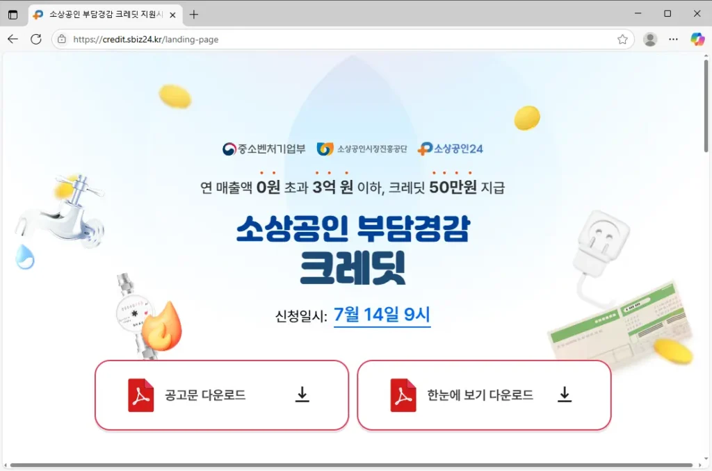 소상공인 부담경감 크레딧 지원시스템 