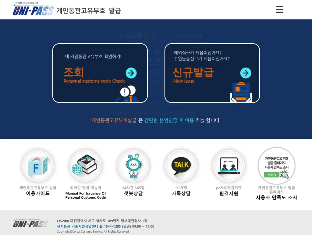 개인통관고유부호는 어떻게 발급