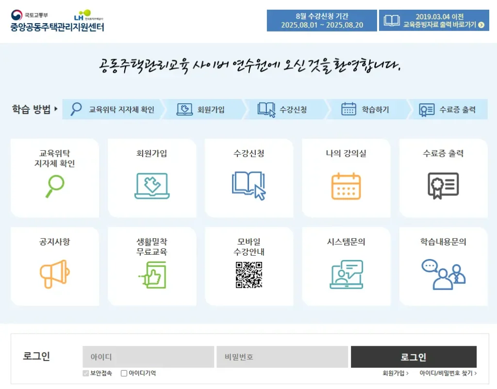 중앙공동주택관리지원센터-공동주택관리교육-사이버-연수원