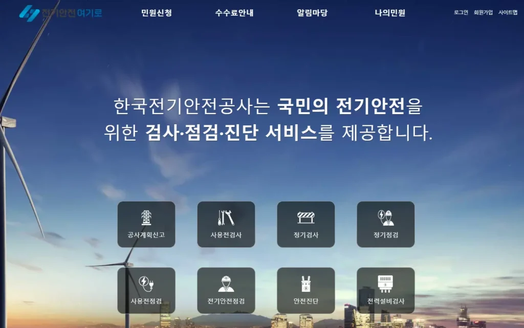 한국전기안전공사-전기안전여기로