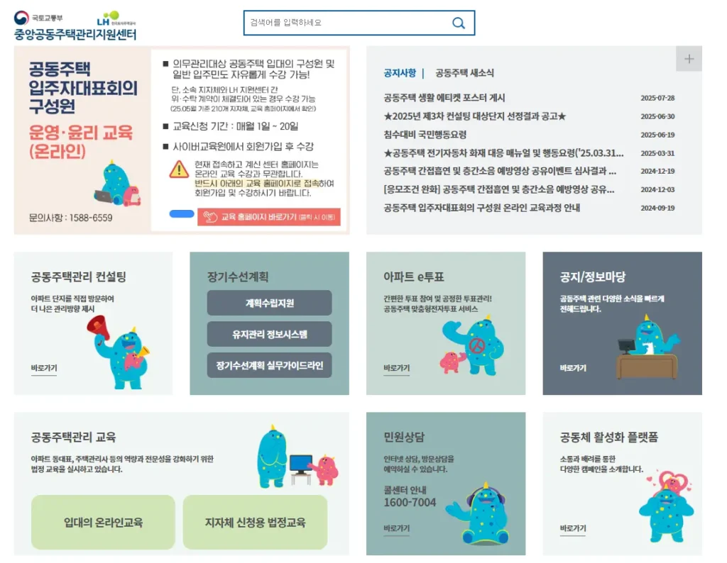 중앙공동주택관리지원센터