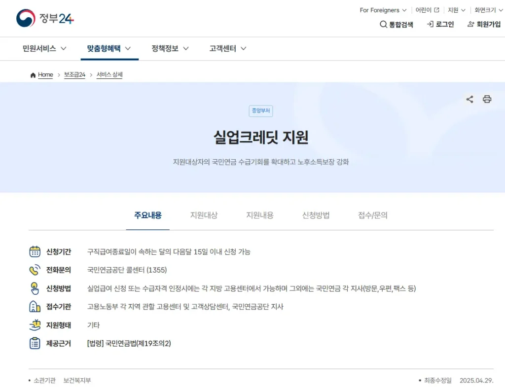 실업크레딧 신청하면 국민연금 지원