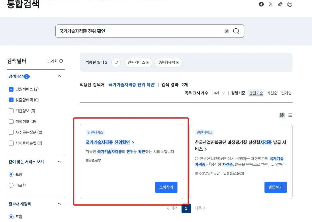 정부24에서 국가기술자격증 조회-1