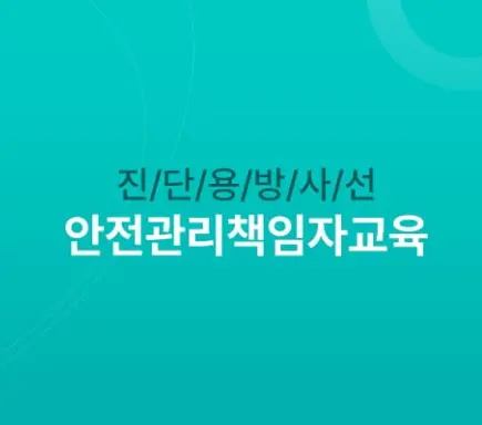 진단용방사선-안전관리책임자교육-1