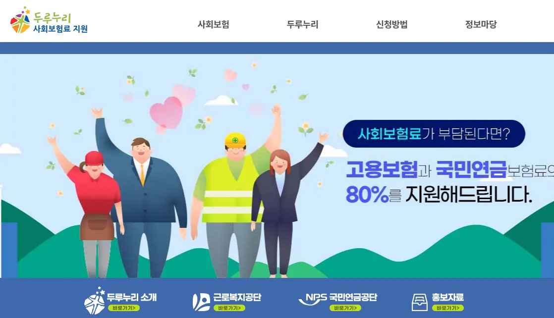 두루누리-사회보험료-지원받는-5인-미만-사업장 -조건
