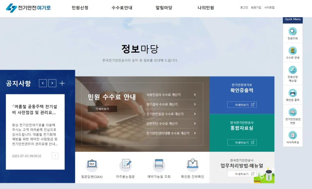 한국전기안전공사-전기안전여기로-1