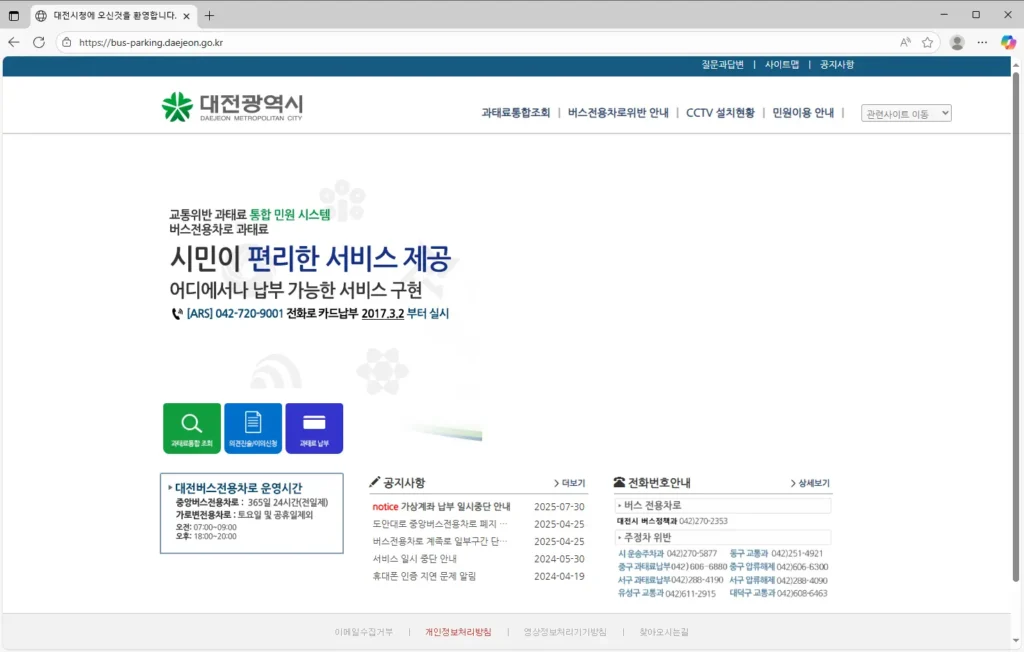 대전-교통위반-과태료-통합-민원시스템-1