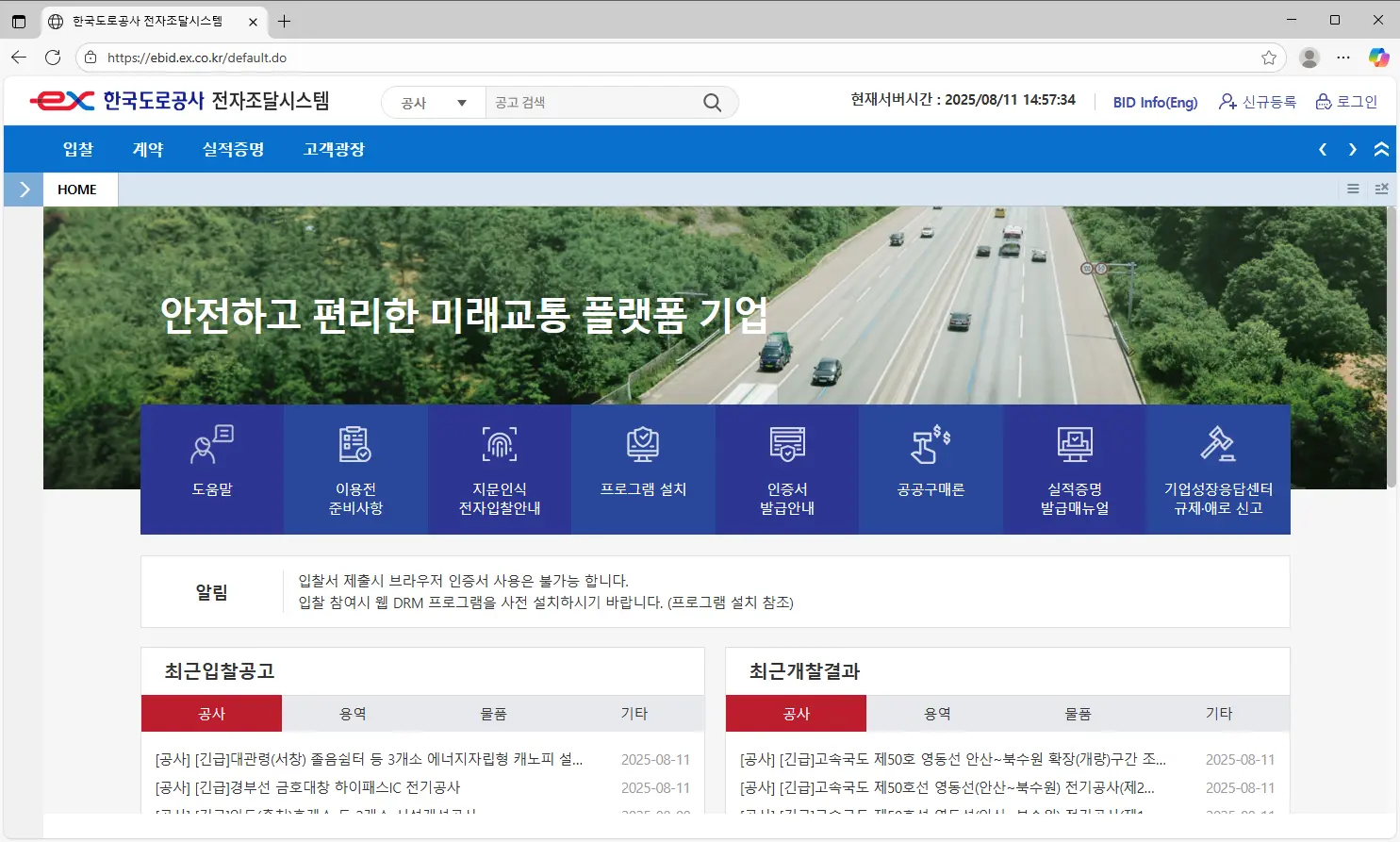 한국도로공사-전자조달시스템-홈페이지