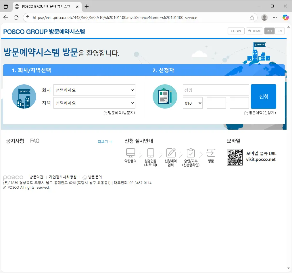 POSCO-GROUP-방문예약-시스템