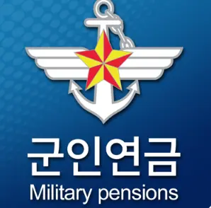 국방부 군인연금