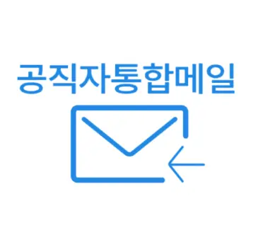 공직자-통합메일-홈페이지-1