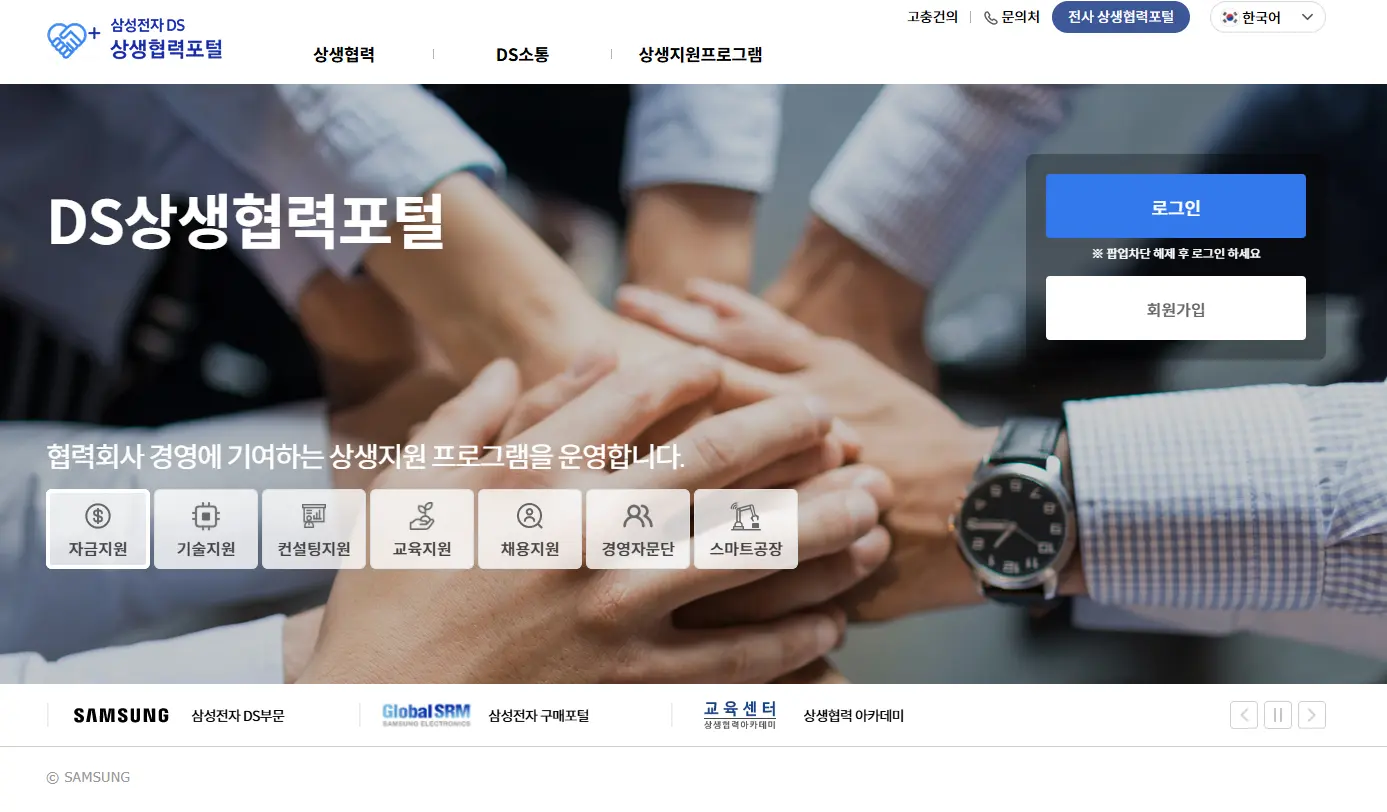 삼성전자-DS부문-상생협력포털