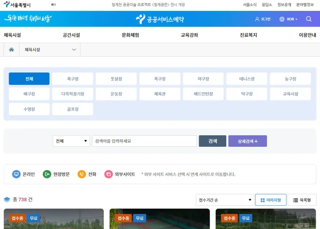 서울시-공공서비스예약-1