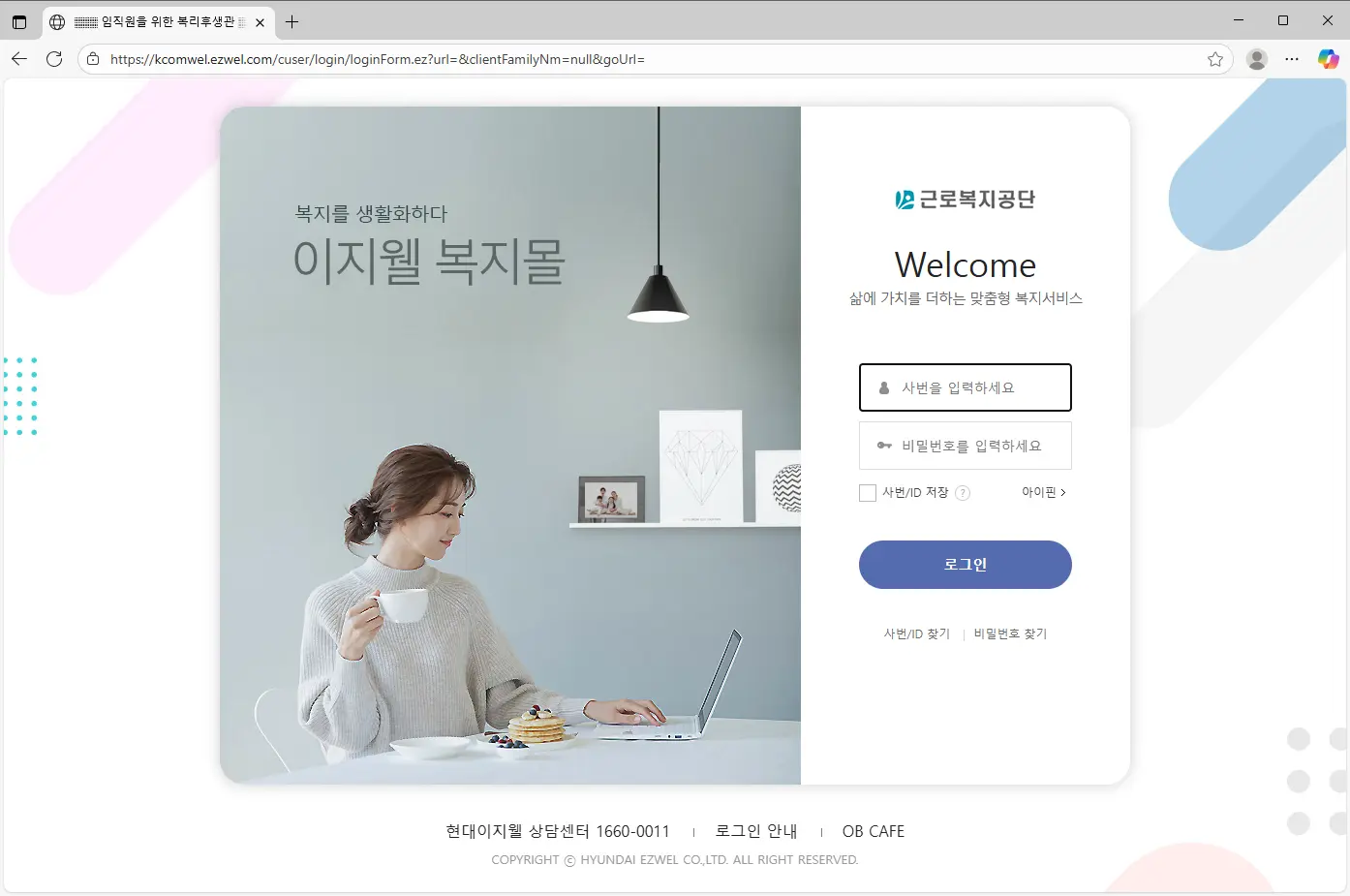 근로복지공단-이지웰-복리후생관