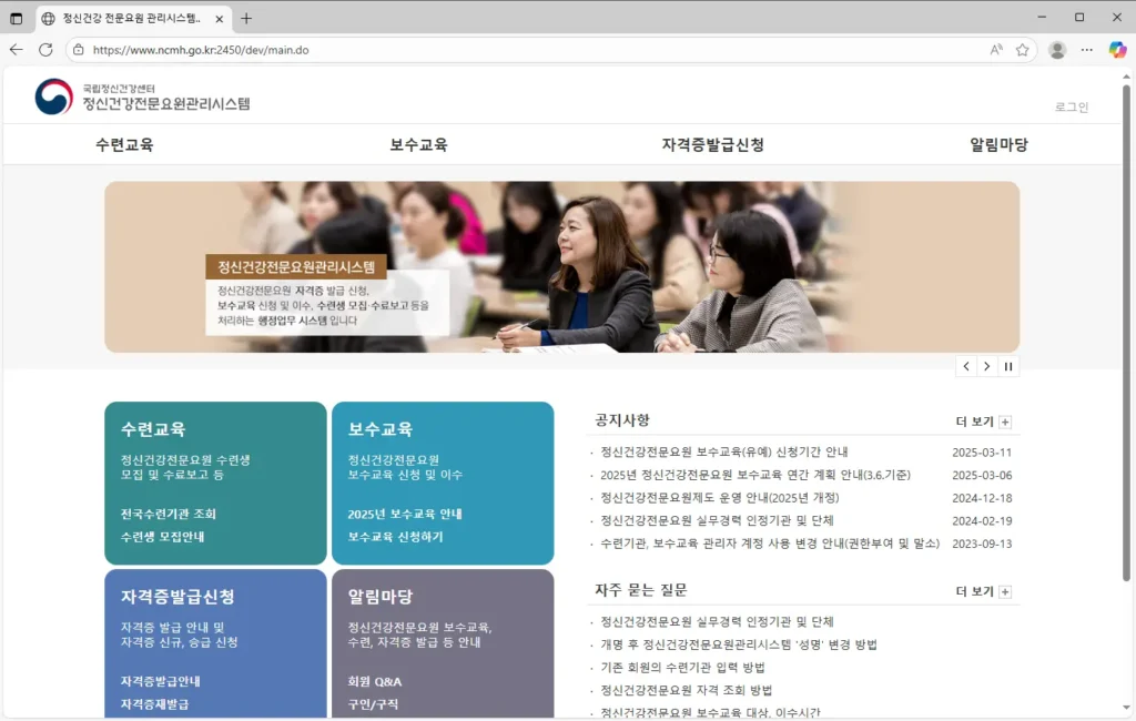 국립정신건강센터 정신건강전문요원관리시스템