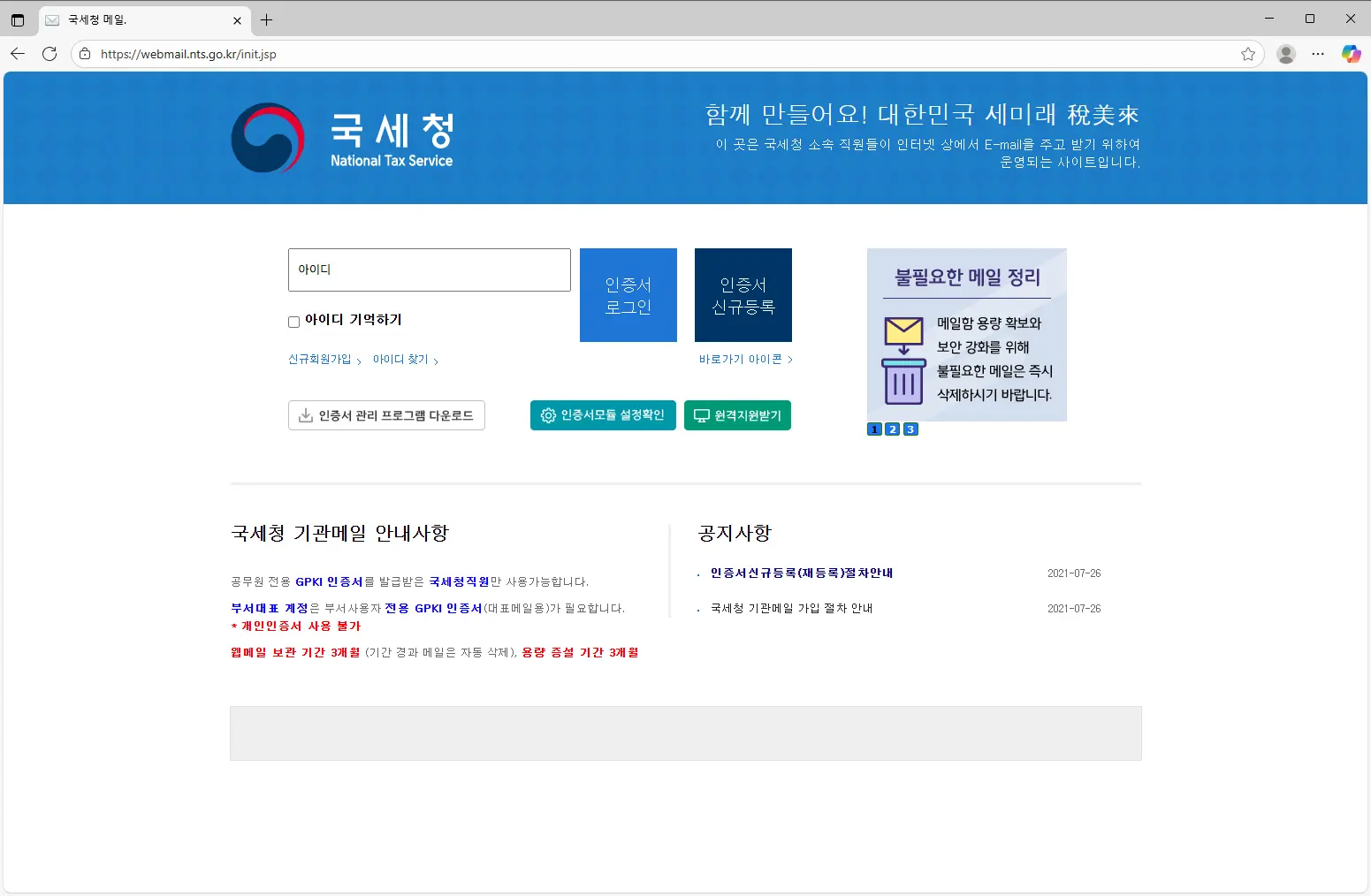 국세청-웹메일-홈페이지