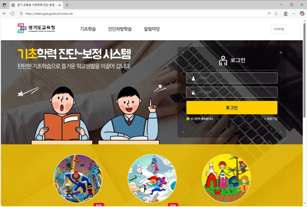 경기교육청 기초학력 진단보정시스템
