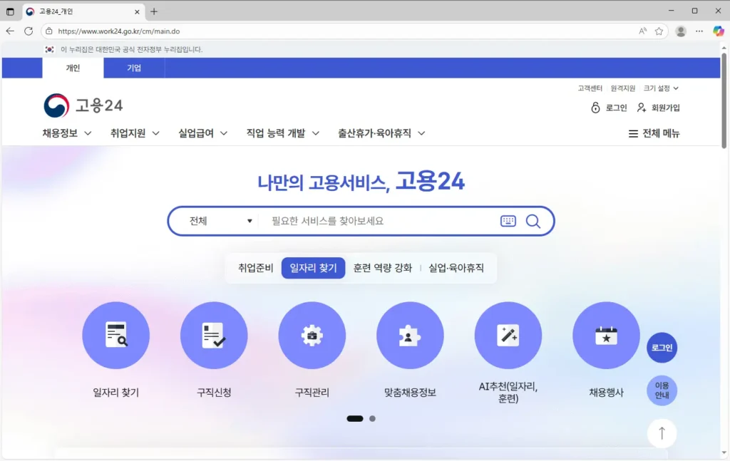 고용24-워크넷-회원가입