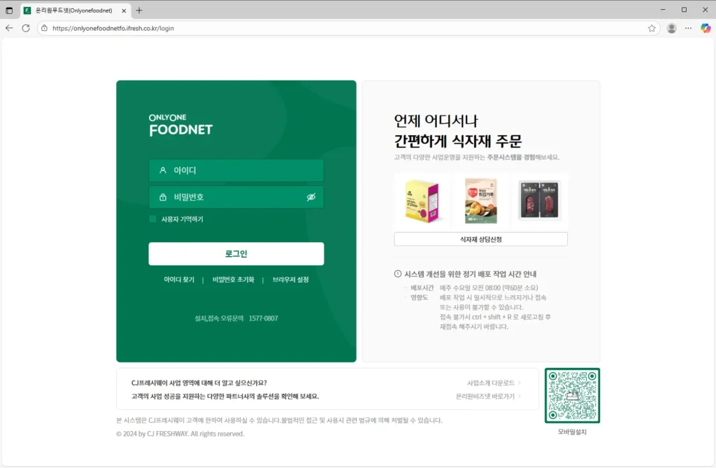 CJ 온리원푸드넷 시스템