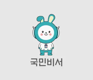 국민비서