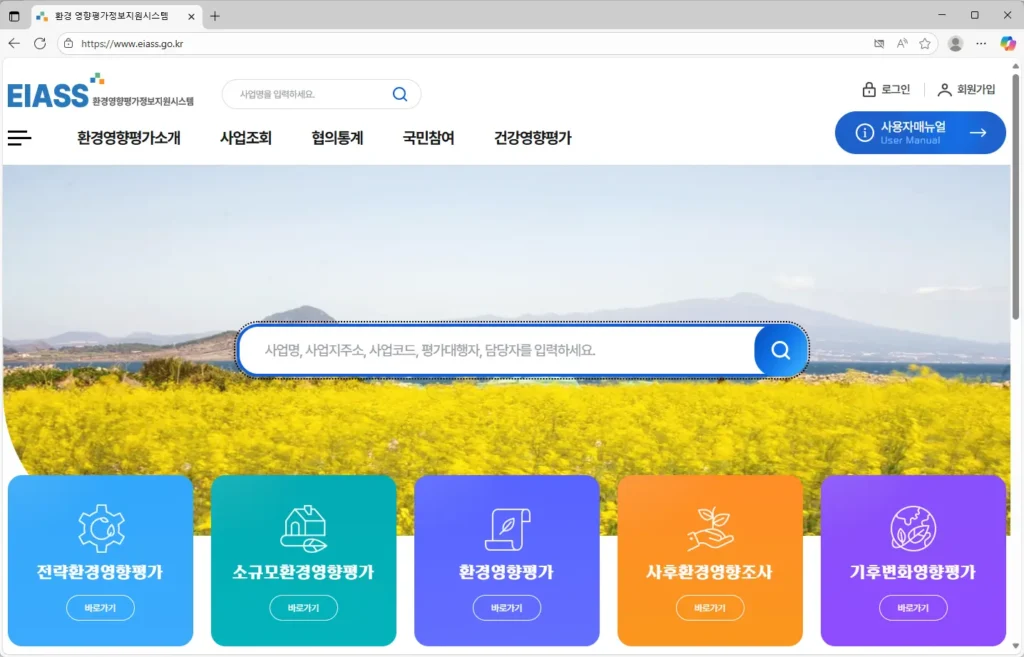 환경영향평가정보지원시스템 홈페이지 