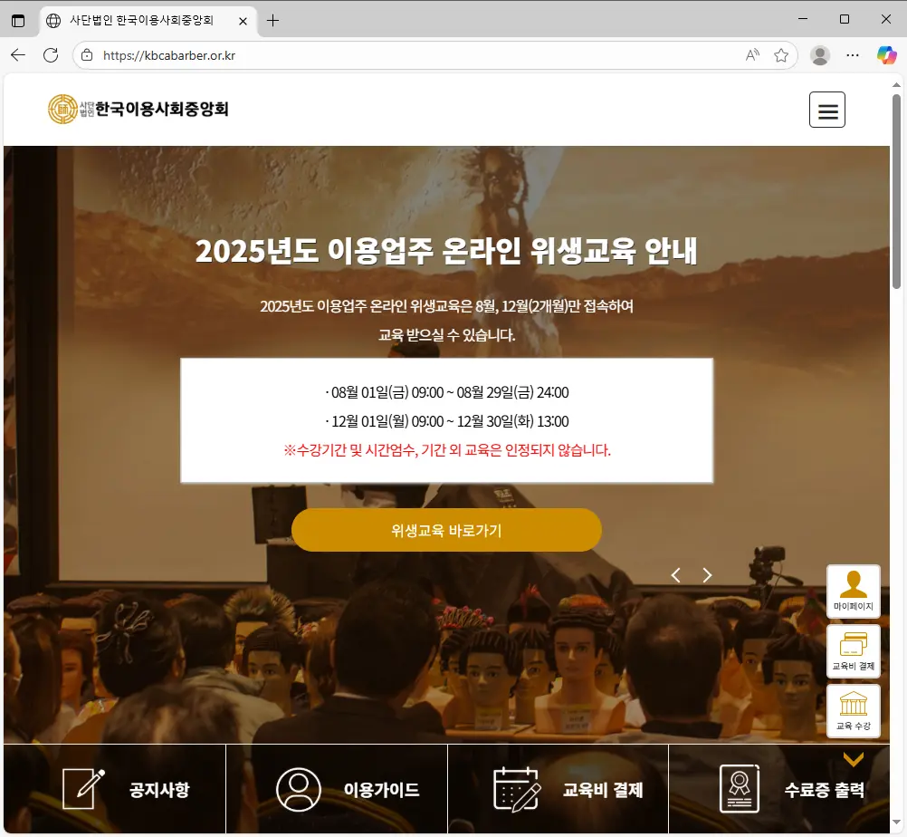 한국이용사회중앙회-온라인-위생교육
