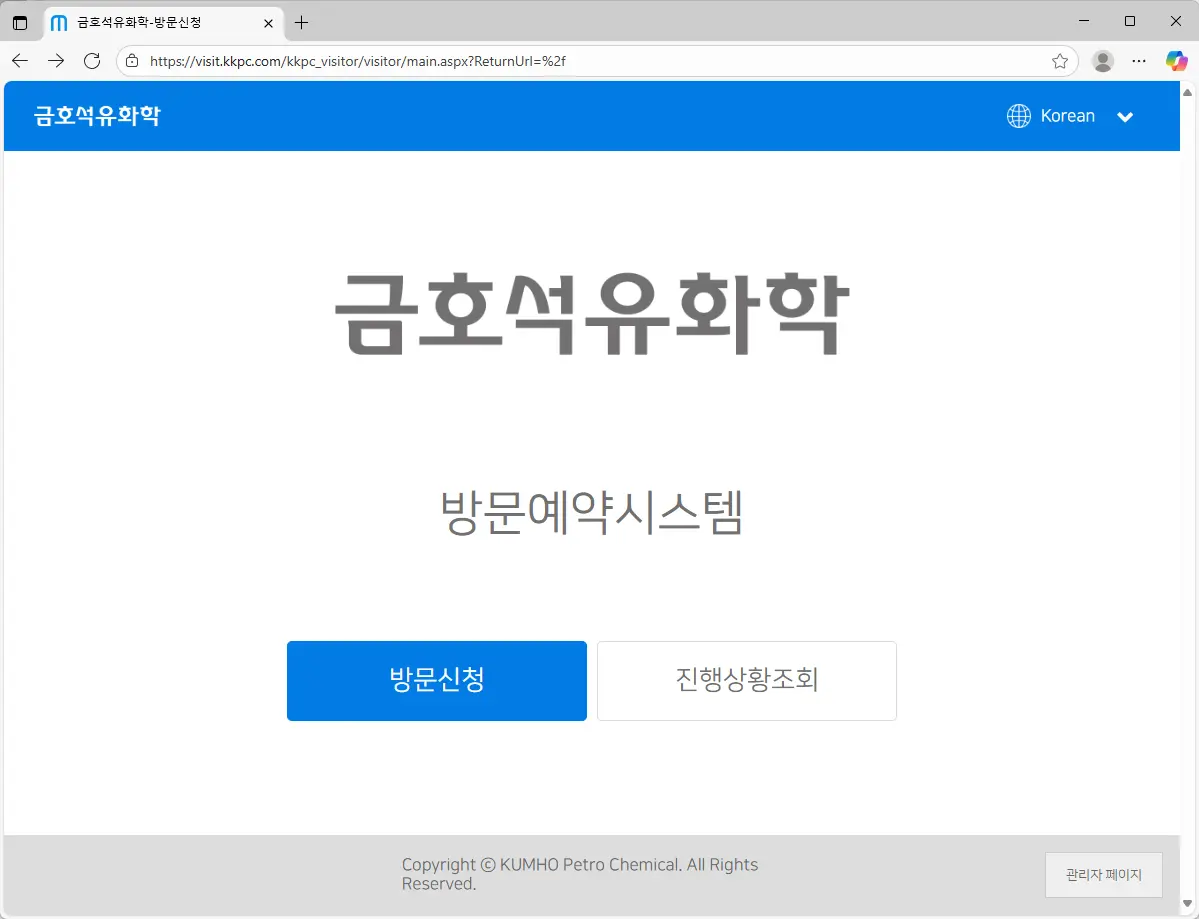 금호석유화학-방문예약시스템