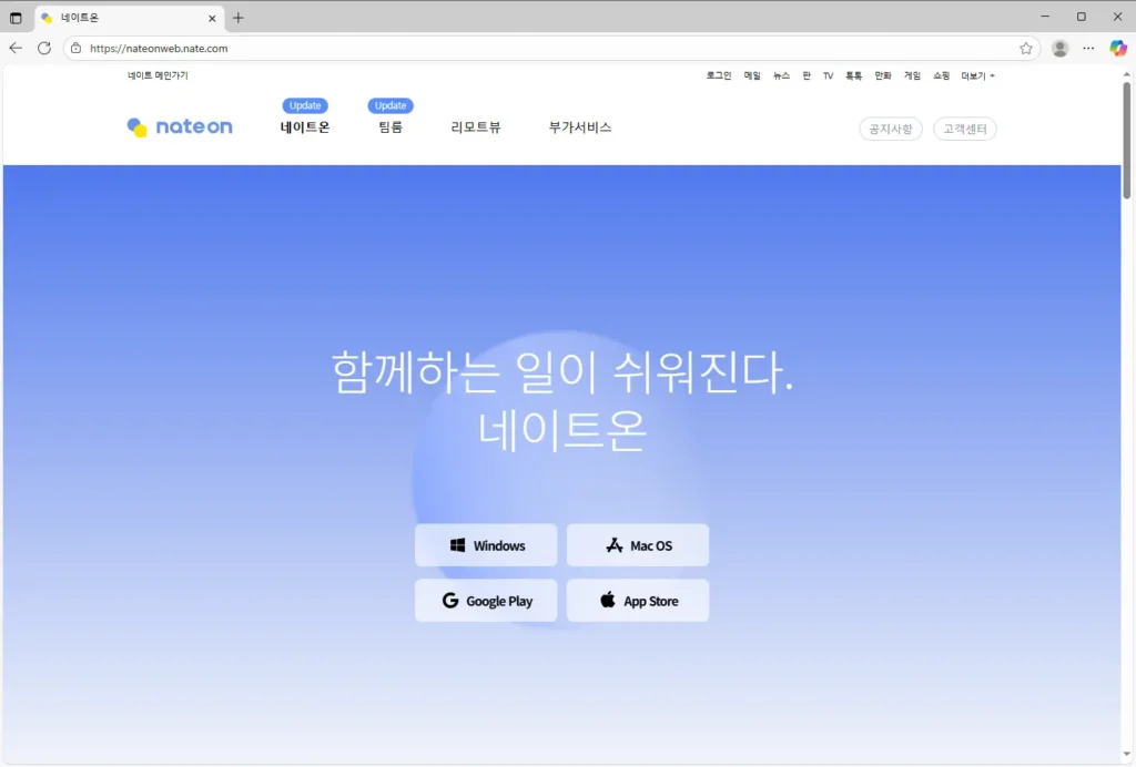 네이트온 pc 다운로드 설치방법