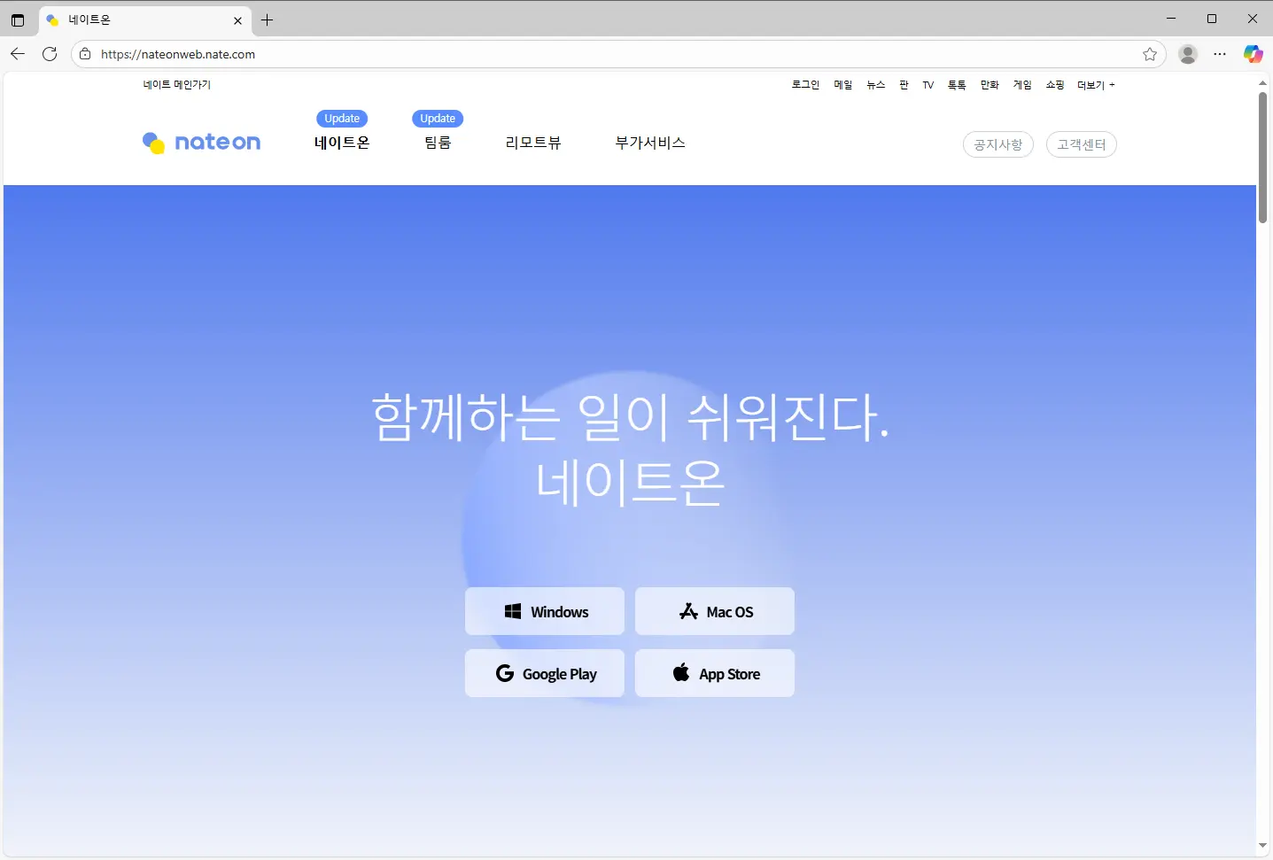 네이트온-pc-다운로드