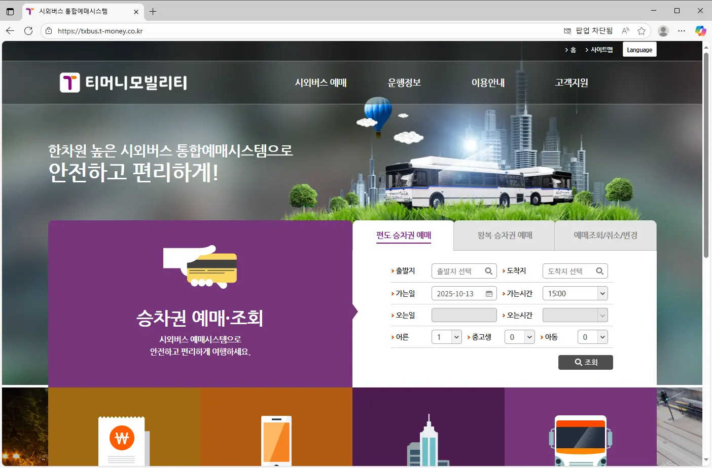 시외버스-통합예매시스템