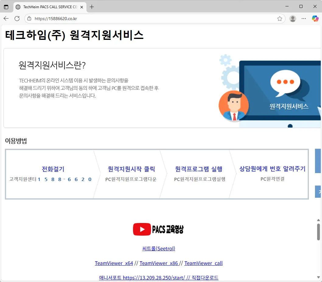 테크하임-원격지원서비스
