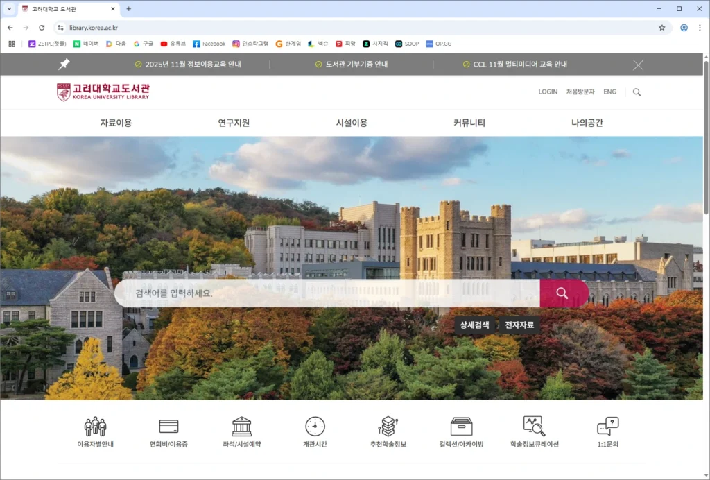 고려대학교 도서관