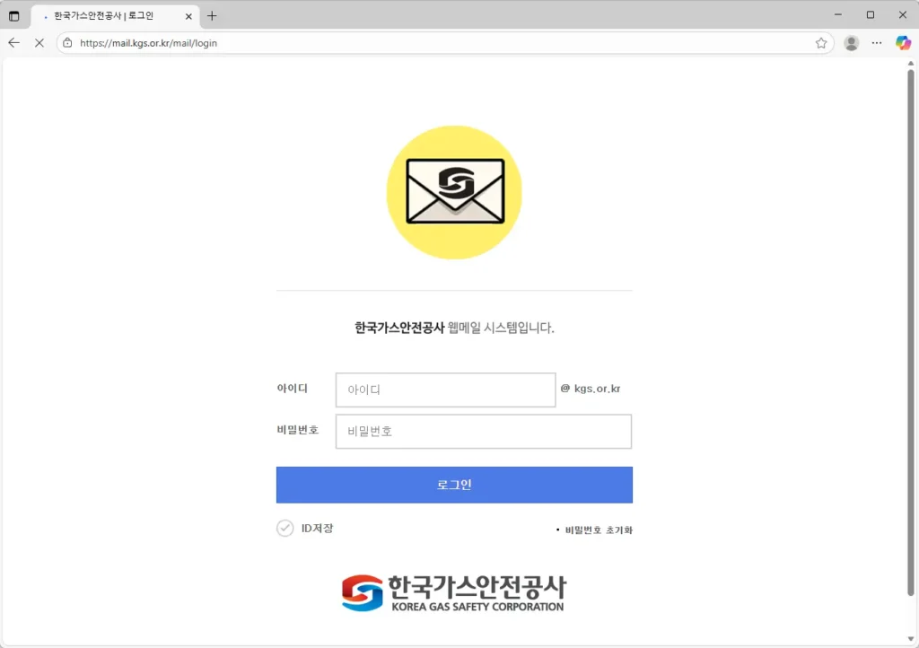 한국가스안전공사 웹메일 시스템
