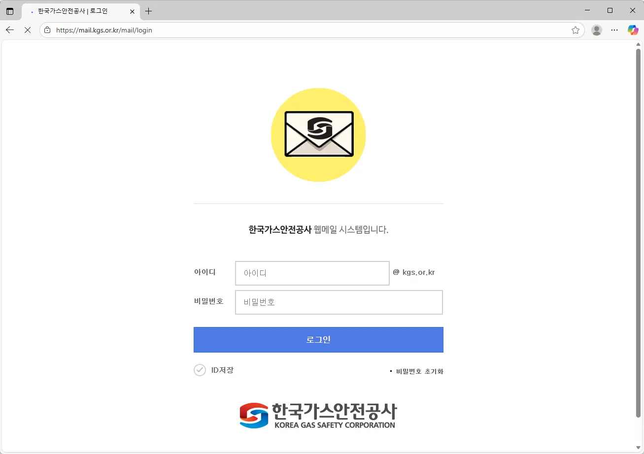 한국가스안전공사-웹메일-시스템