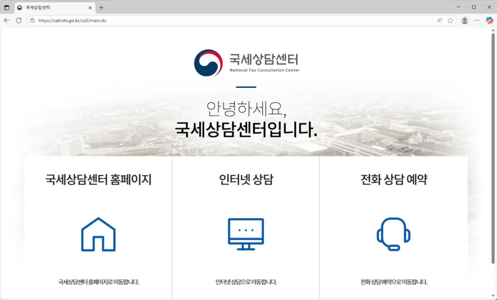 국세청-국세상담센터