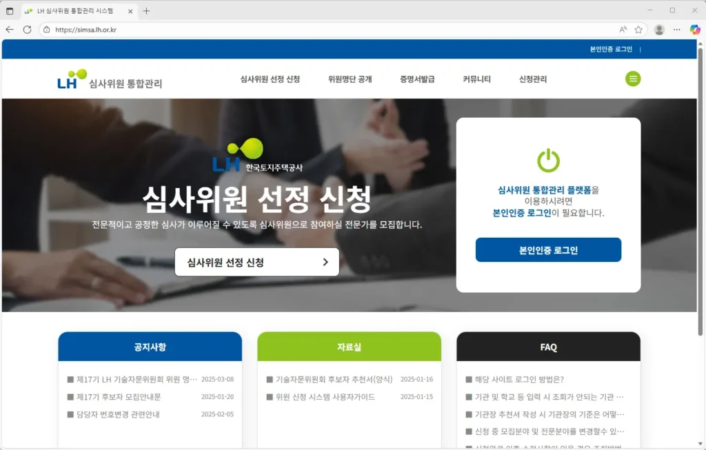 LH 심사위원 통합관리 시스템