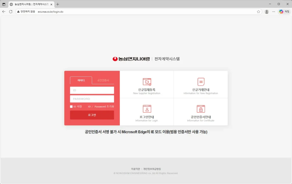 농심엔지니어링 전자계약시스템