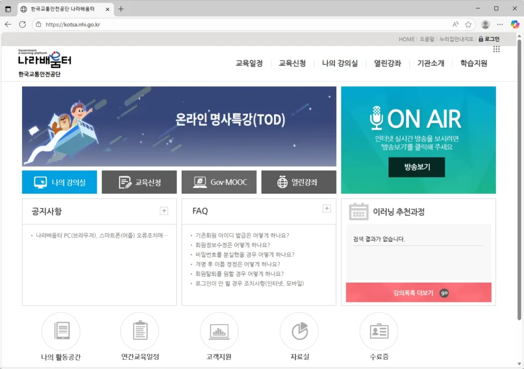 한국교통안전공단 나라배움터