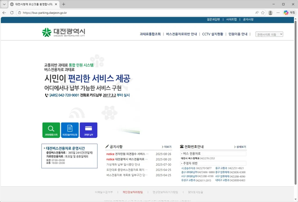 대전 교통위반 과태료 통합 민원시스템