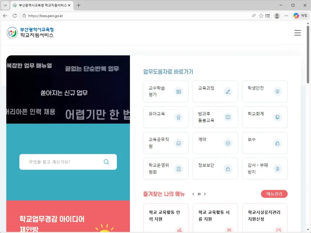 부산광역시교육청-학교지원서비스