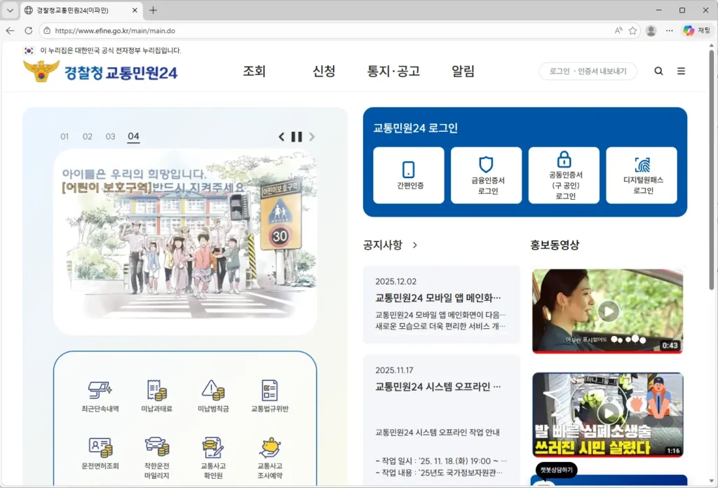 이파인 교통 범칙금·과태료 인터넷 납부시스템