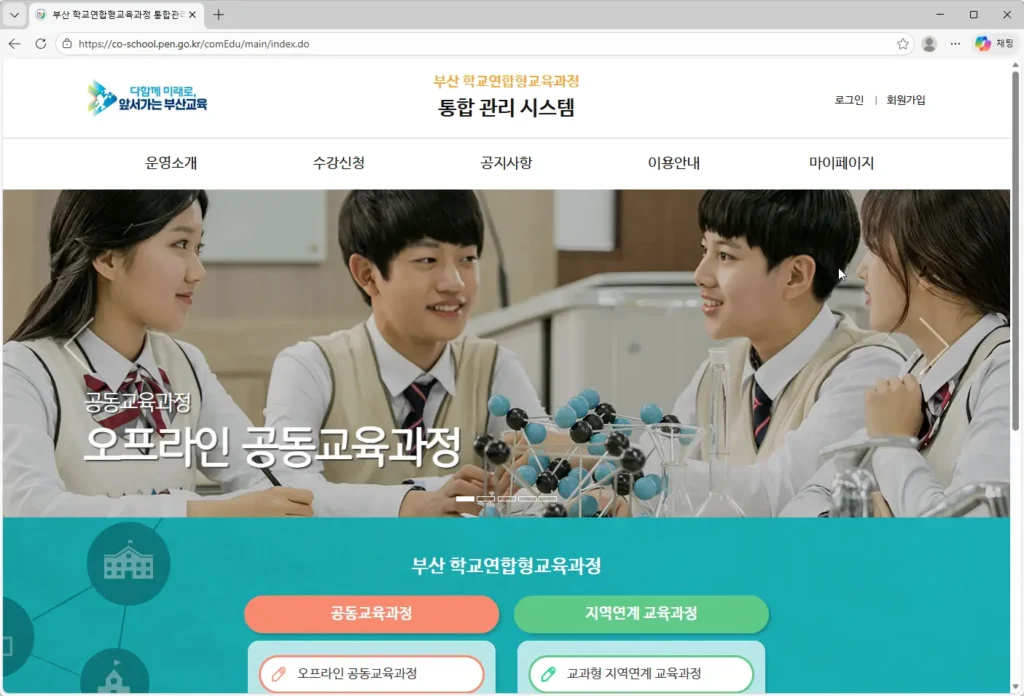 부산-다고른-공동교육과정-통합-관리-시스템