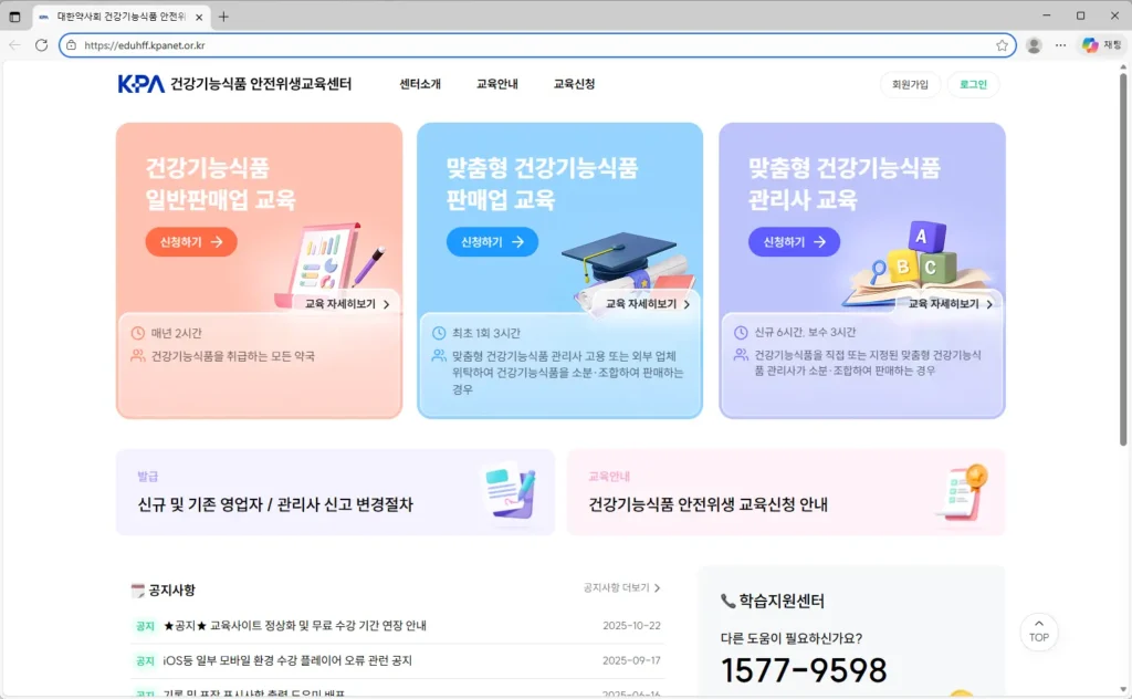 대한약사회 건강기능식품 안전위생교육