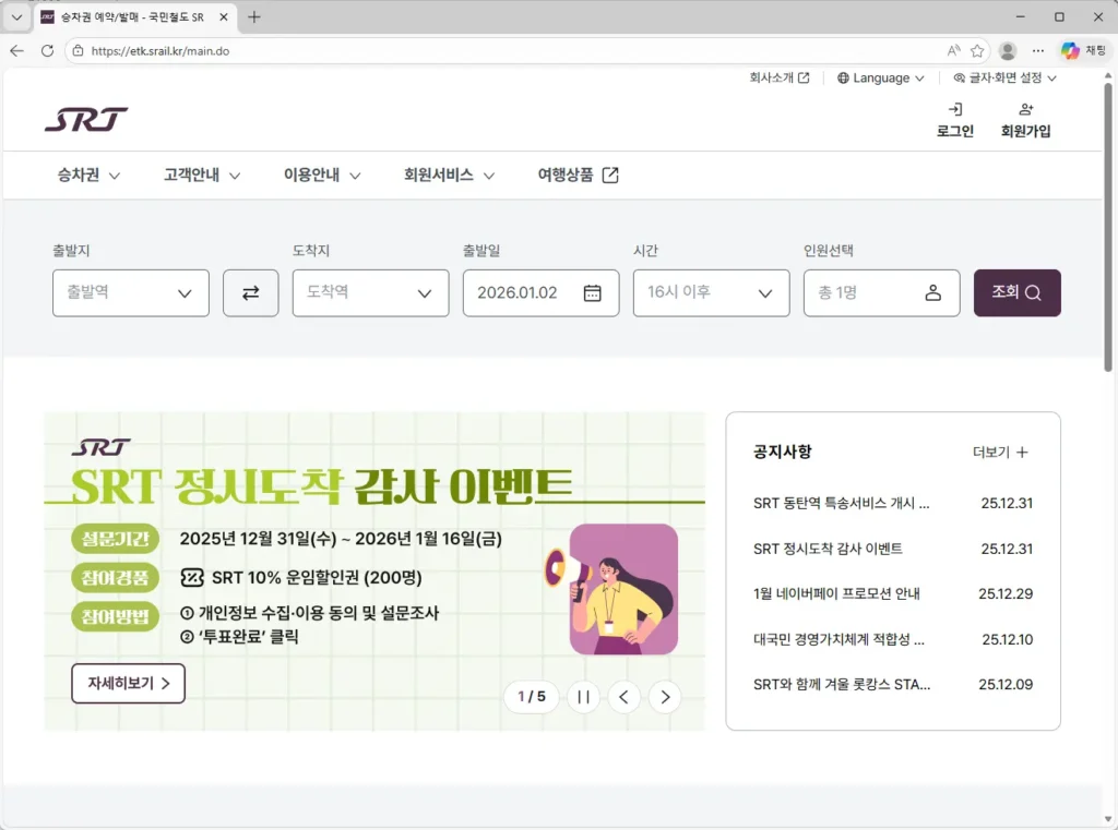 SRT-승차권-예약/발매