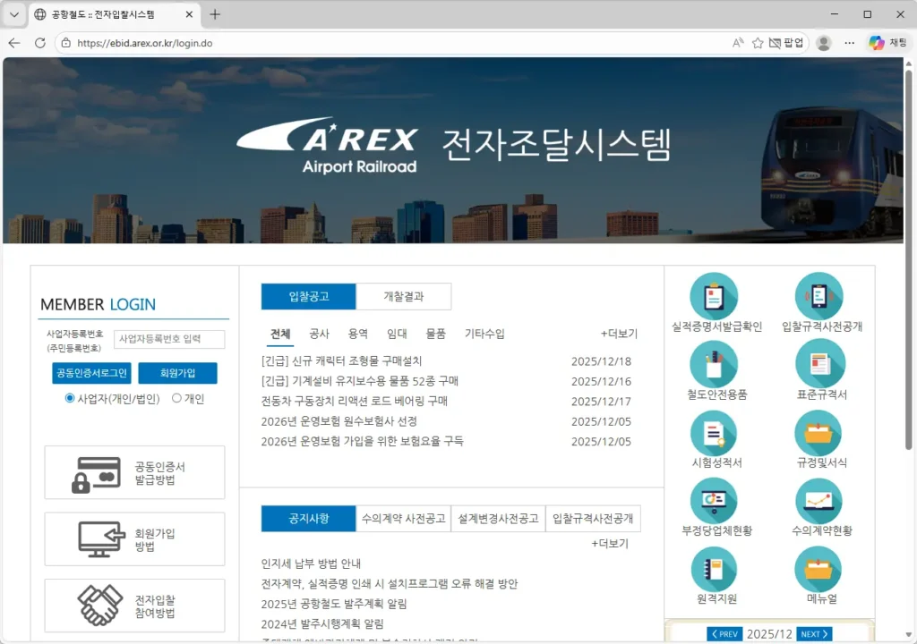 공항철도-전자입찰시스템