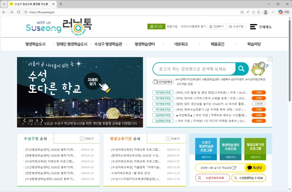 수성구-러닝톡-평생학습센터