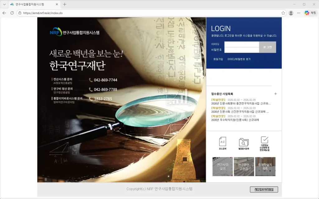 NRF-연구사업통합지원시스템